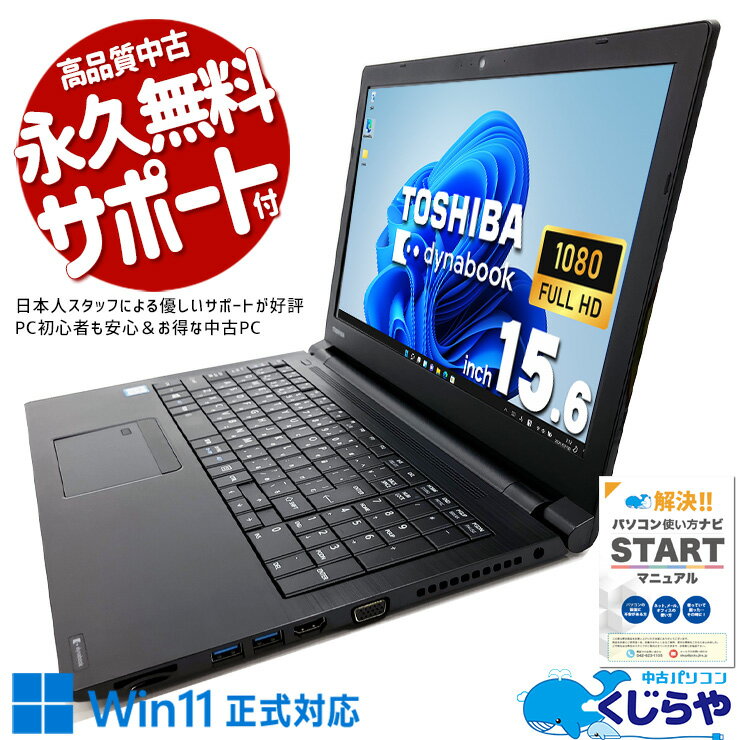 中古パソコン 中古 ノートパソコン Office付き 作業性 テンキー フルHD 大容量 WEBカメラ Windows11 Pro 東芝 dynabook B65/DP Corei5 8GBメモリ 15.6型 中古 パソコン ノートパソコン
