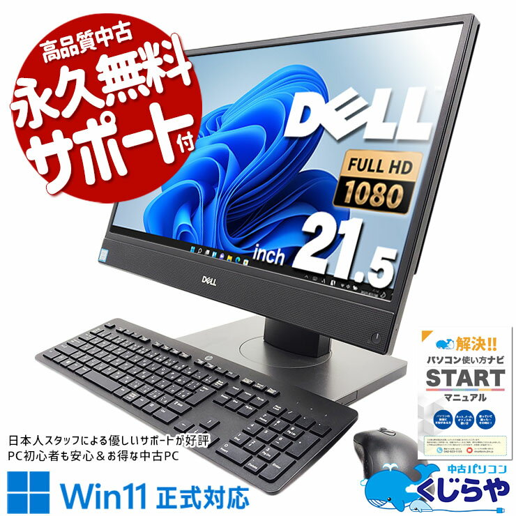 【本日ポイント5倍】 中古パソコン 中古 デスクトップパソコン Office付き 一体型 9世代 DVD読み書きOK 大画面 Webカメラ Windows11 Pro DELL OptiPlex 5270 AiO Corei5 16GBメモリ 21.5型 中古 パソコン デスクトップパソコン