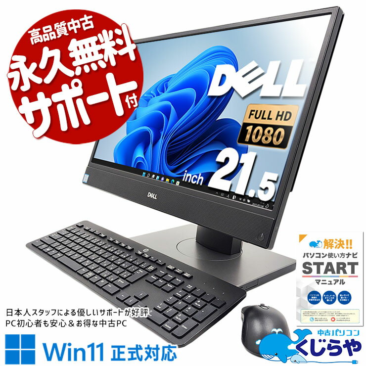 【本日ポイント5倍】 中古パソコン 中古 デスクトップパソコン Office付き 一体型 9世代 DVD読み書きOK 大画面 Webカメラ Windows11 Pro DELL OptiPlex 5270 AiO Corei5 16GBメモリ 21.5型 中古 パソコン デスクトップパソコン