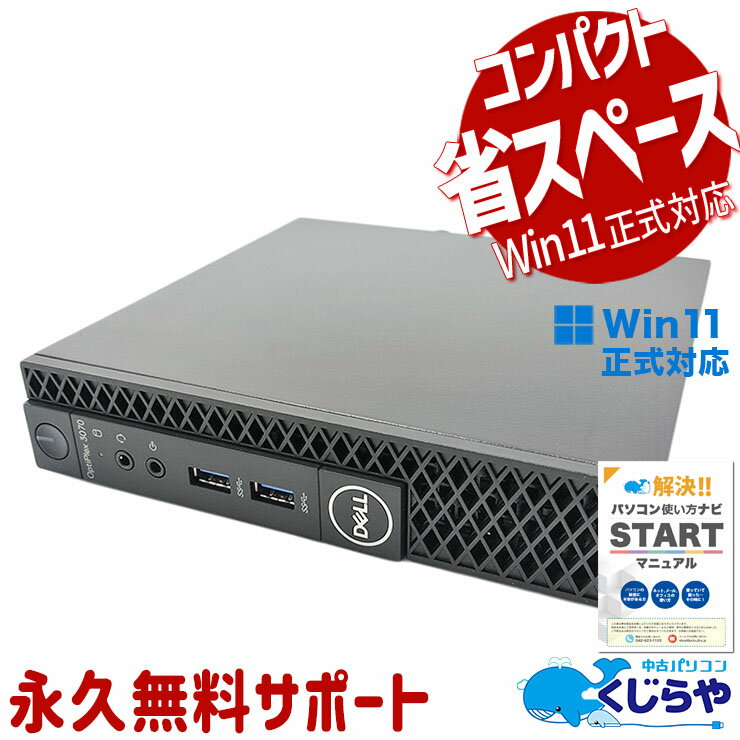 【本日超得！】 中古パソコン 中古 デスクトップパソコン Office付き NVMe SSD 256GB 9世代 本体のみ Windows11 Home DELL OptiPlex 3070 micro Corei5 16GBメモリ 中古 パソコン デスクトップパソコン