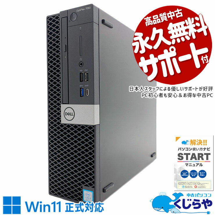 【本日オトク】 中古パソコン 中古 デスクトップパソコン Office付き Win11正式対応 SSD 512GB 8世代 本体のみ Windows11 Pro DELL OptiPlex 7060 Corei5 16GBメモリ 中古 パソコン デスクトップパソコン