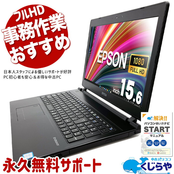 中古パソコン 中古 ノートパソコン Office付き 作業性 テンキー フルHD WEBカメラ Windows11 Pro EPSON Endeavor NJ4300 Corei5 8GBメモリ 15.6型 中古 パソコン ノートパソコン