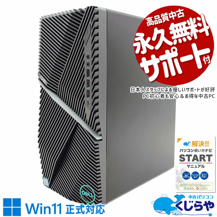 【本日オトク】 ゲーミングpc 中古パソコン 中古 デスクトップパソコン Office付き GeForce RTX 2060 新品SSD 1000GB 大容量 9世代 本体のみ Windows11 Home DELL G5 5090 Corei7 32GBメモリ 中古 パソコン デスクトップパソコン