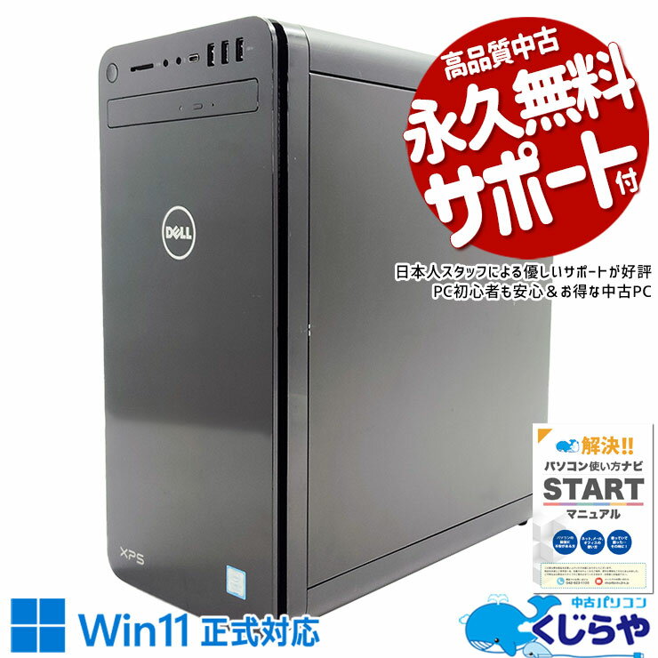 【本日オトク】 ゲーミングpc 中古パソコン 中古 デスクトップパソコン Office付き GeForceGTX1650 新品NVMe SSD 1000GB 9世代 DVD読み書きOK 無線LAN Windows11 Pro DELL XPS 8930 Corei7 32GBメモリ 中古 パソコン デスクトップパソコン