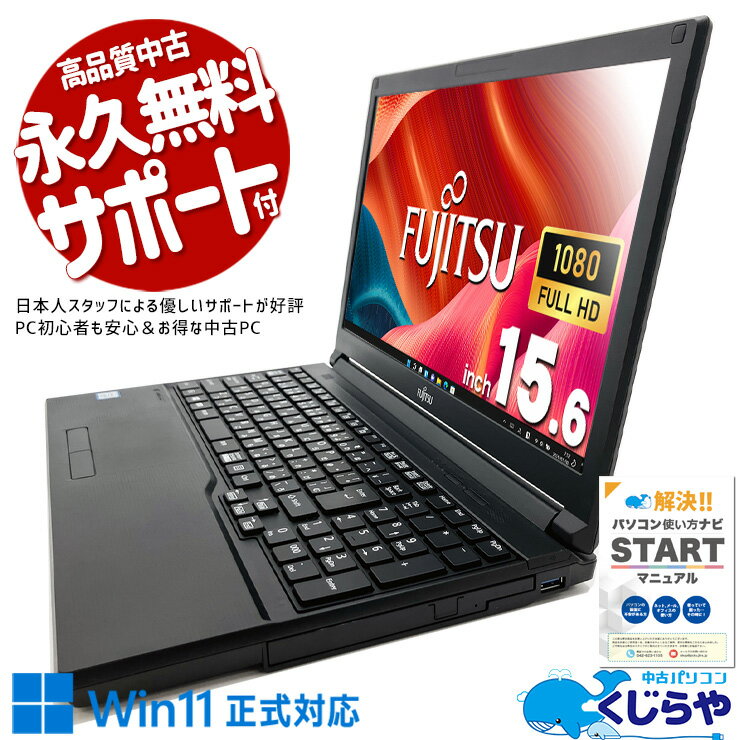 【本日オトク】 中古パソコン 中古 ノートパソコン Office付き 新品＆高品質SSD 500GB 大容量 フルHD テンキー Windows11 Pro 富士通 LIFEBOOK A579/A Corei5 8GBメモリ 15.6型 中古 パソコン ノートパソコン