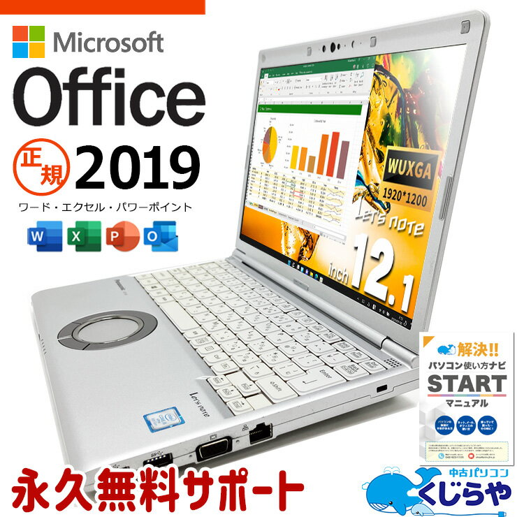 【本日オトク】 レッツノート マイクロソフトオフィス付 中古 CF-SV8 Office付き 訳あり特価 バッテリー良好 Win11正式対応 高品質 訳あり Windows11 Pro Panasonic Let's note Corei5 8GBメモリ 12.1型 中古 パソコン ノートパソコン