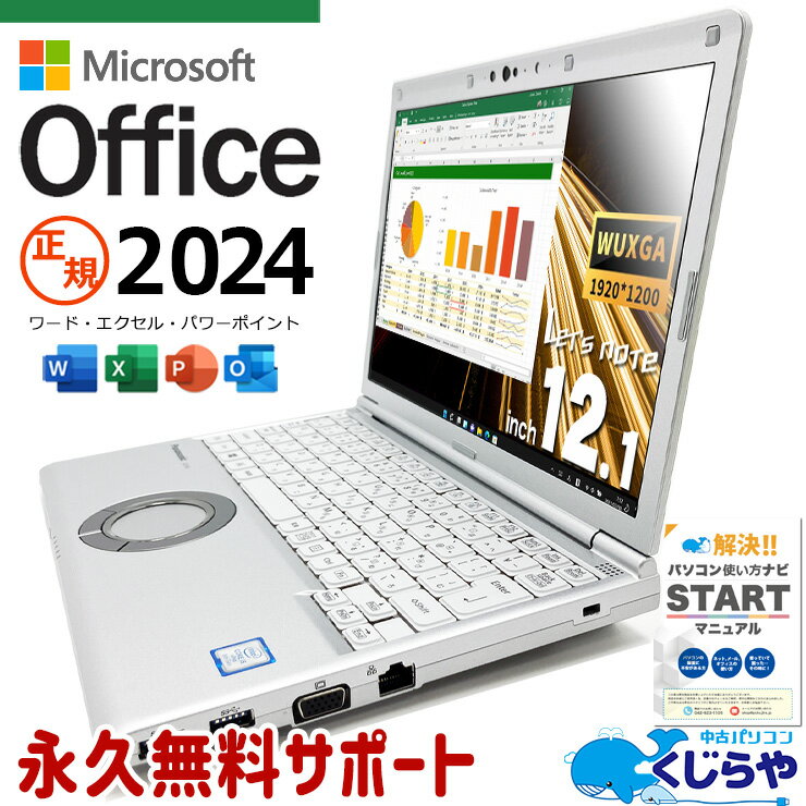 レッツノート 最新 マイクロソフトオフィス 2024付 中古 CF-SV8 Office付き バッテリー良好 内観キレイ 16GBメモリ Windows11 Pro Panasonic Let's note Corei5 16GBメモリ 12.1型 中古 パソコン ノートパソコン