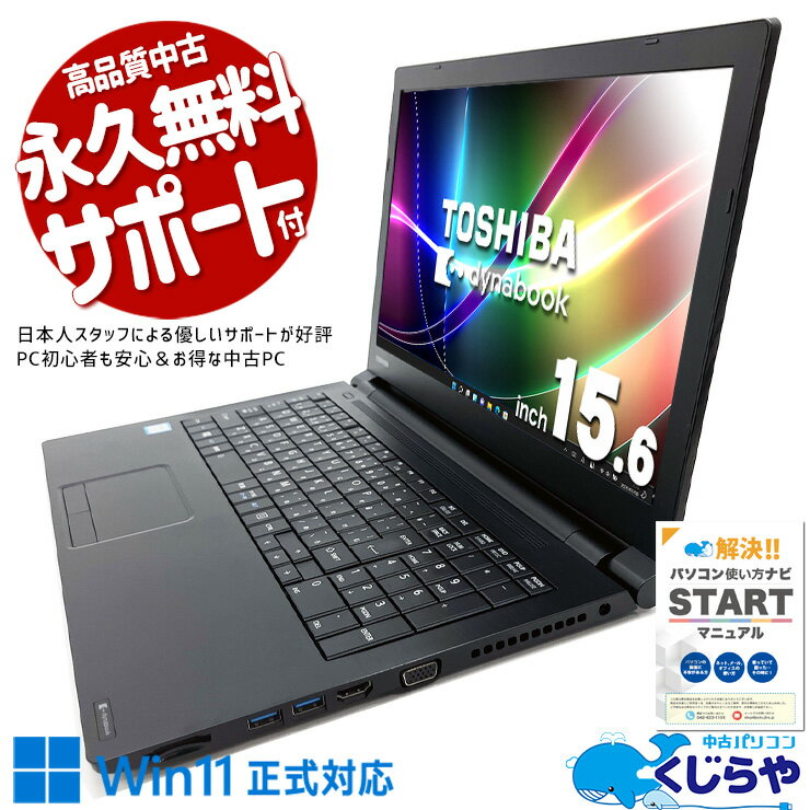 中古パソコン 中古 ノートパソコン Office付き 強力 i7 高性能 快適 テンキー DVD焼き Windows11 Pro 東芝 dynabook B65/M Corei7 16GBメモリ 15.6型 中古 パソコン ノートパソコン