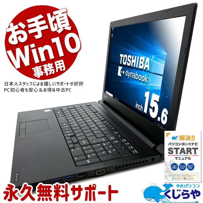 中古パソコン 中古 ノートパソコン Office付き Win10 事務用 テンキー DVD再生 DVD焼き Bluetooth Windows10 Pro 東芝 dynabook B55/H Corei3 8GBメモリ 15.6型 中古 パソコン ノートパソコン