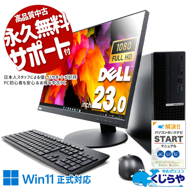 中古パソコン 中古 デスクトップパソコン Office付き 大画面 液晶セット フルHD 10世代 高性能 1TB Windows11 Pro DELL OptiPlex 5080 Corei5 16GBメモリ 23型 中古 パソコン デスクトップパソコン