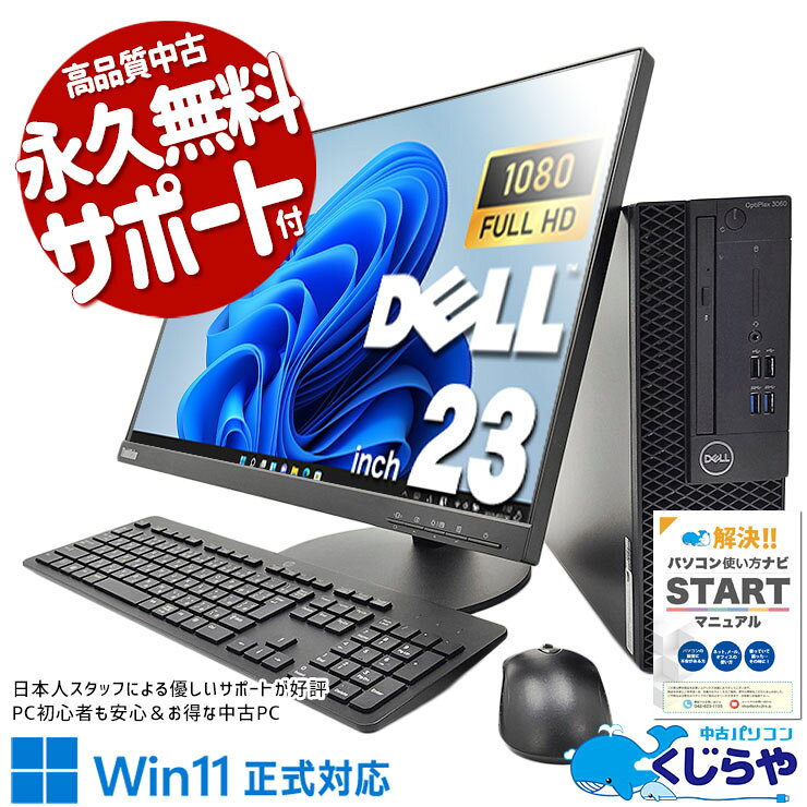 【本日オトク】 中古パソコン 中古 デスクトップパソコン Office付き 大画面 液晶セット DVD焼き 新品16GBメモリ Windows11 Pro DELL OptiPlex 7060 Corei5 16GBメモリ 23型 中古 パソコン デスクトップパソコン