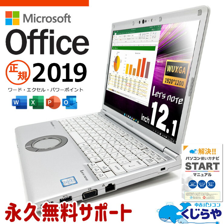 レッツノート マイクロソフトオフィス付 中古 CF-SV8 Office付き 訳あり特価 バッテリー良好 頑丈 高品質 レッツ 訳あり Windows11 Pro Panasonic Let's note Corei5 8GBメモリ 12.1型 中古 パソコン ノートパソコン