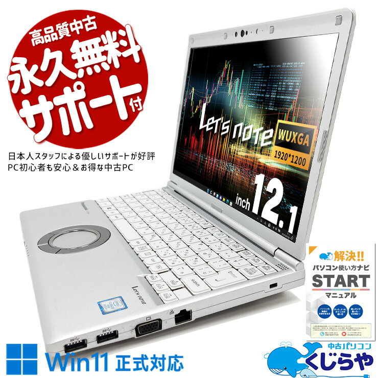レッツノート 中古 CF-SV8 Office付き バッテリー良好 高品質レッツノート 仕事用 頑丈 Windows11 Pro Panasonic Let's note Corei5 8GBメモリ 12.1型 中古 パソコン ノートパソコン
