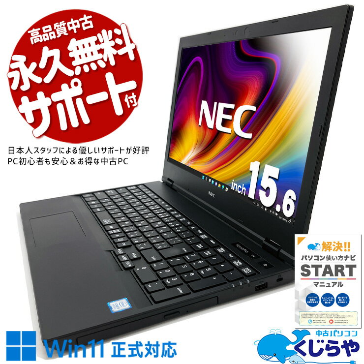 中古パソコン 中古 ノートパソコン Office付き Win11正式対応 DVD焼き テンキー バッテリー良好 Windows11 Pro NEC VersaPro VKM16XZG5 Corei5 8GBメモリ 15.6型 中古 パソコン ノートパソコン
