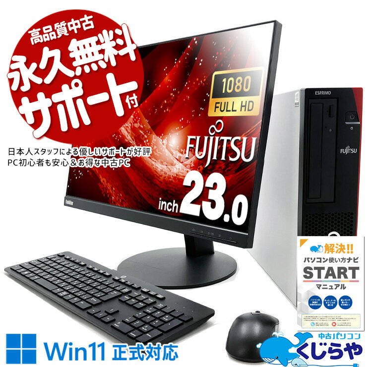 中古パソコン 中古 デスクトップパソコン Office付き 液晶セット 大画面 フルHD 新品＆高品質SSD 500GB DVD焼き Windows11 Pro 富士通 ESPRIMO D588/C Corei5 16GBメモリ 23型 中古 パソコン デスクトップパソコン