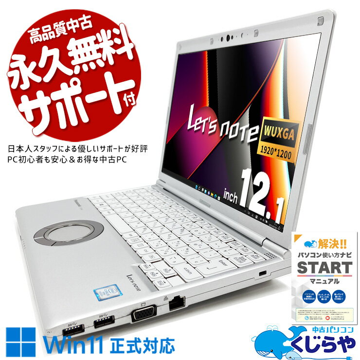 レッツノート 中古 CF-SV8 Office付き 訳あり特価 バッテリー良好 Win11正式対応 WEBカメラ 高品質 訳あり Windows11 Pro Panasonic Let's note Corei5 8GBメモリ 12.1型 中古 パソコン ノートパソコン