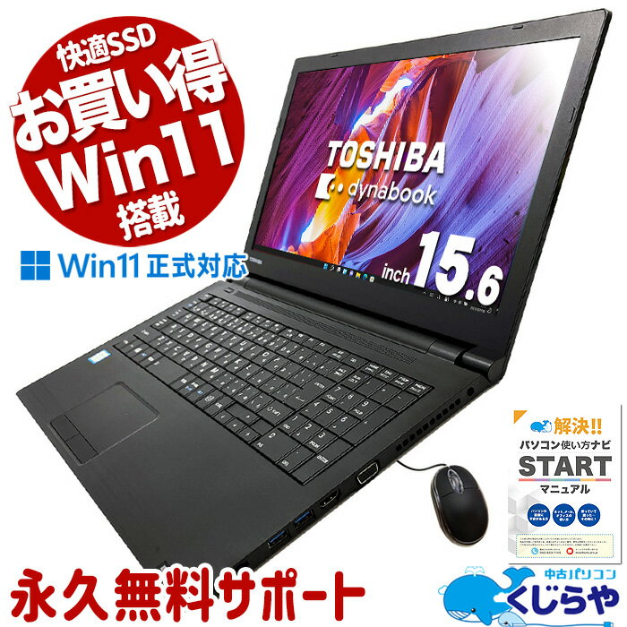 中古パソコン 中古 ノートパソコン Office付き Win11正式対応 テンキー DVD焼き Windows11 Pro 東芝 dynabook B65/M Corei5 8GBメモリ 15.6型 中古 パソコン ノートパソコン