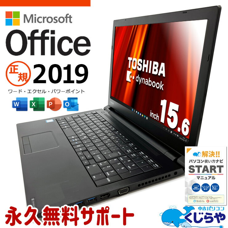 マイクロソフトオフィス付 中古パソコン 中古 ノートパソコン Office付き 新品＆高品質SSD 240GB 新品並の安心感 DVD燒き テンキー Windows11 Pro 東芝 dynabook B65/M Corei5 8GBメモリ 15.6型 中古 パソコン ノートパソコン