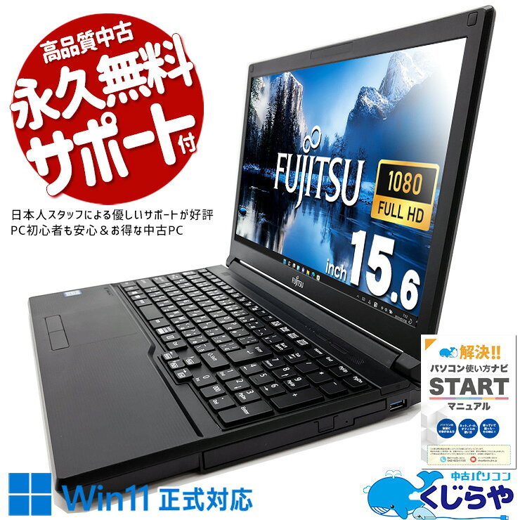 【本日オトク】 中古パソコン 中古 ノートパソコン Office付き 新品メモリ16GB DVD再生 テンキー フルHD Windows11 Pro 富士通 LIFEBOOK A579/A Corei5 16GBメモリ 15.6型 中古 パソコン ノートパソコン