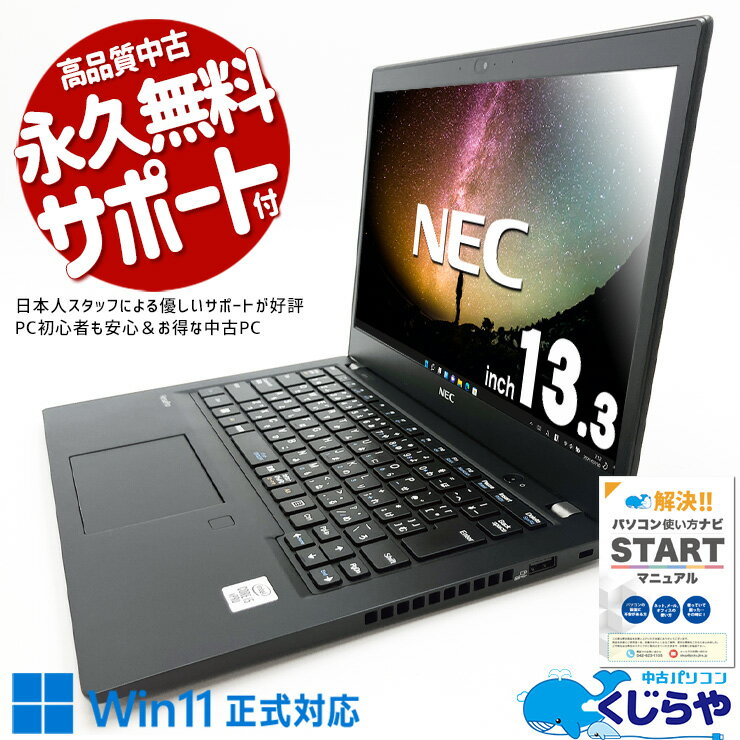 中古パソコン 中古 ノートパソコン Office付き バッテリー良好 人気 10世代 大容量 WEBカメラ 訳あり Windows11 Pro NEC VersaPro VKM17B-9 Corei5 8GBメモリ 13.3型 中古 パソコン ノートパソコン