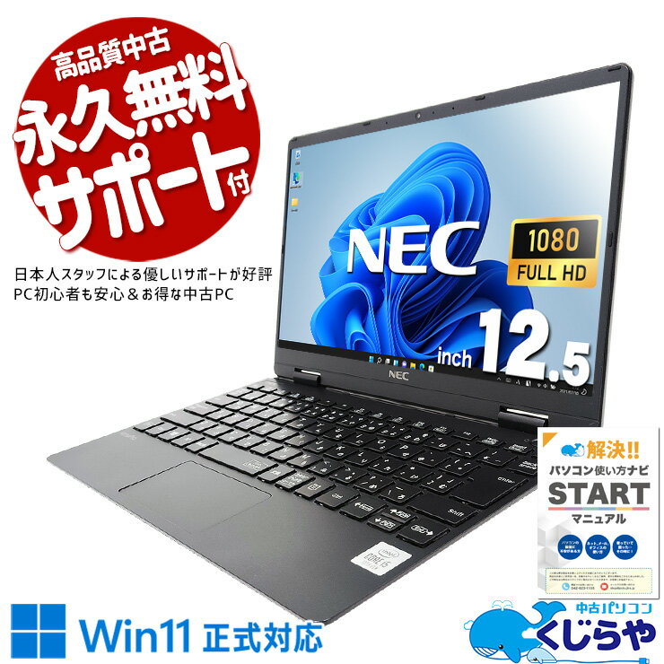 【本日ポイント5倍】 中古パソコン 中古 ノートパソコン Office付き バッテリー良好 10世代 持ち運び 軽量 快適 仕事 Webカメラ Windows11 Pro NEC VersaPro VKT10CZG6 Corei5 8GBメモリ 12.5型 中古 パソコン ノートパソコン