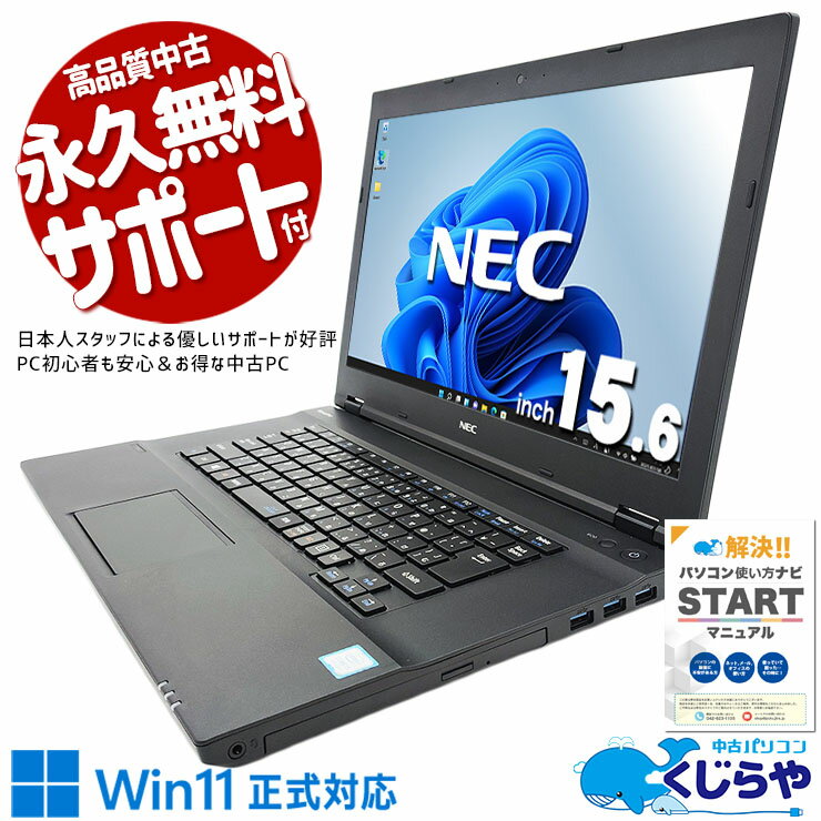 【本日ポイント5倍】 中古パソコン 中古 ノートパソコン Office付き バッテリー良好 キーボード綺麗 大画面 仕事 買い替え Windows11 Pro NEC VersaPro VKT16XZG4 Corei5 16GBメモリ 15.6型 中古 パソコン ノートパソコン