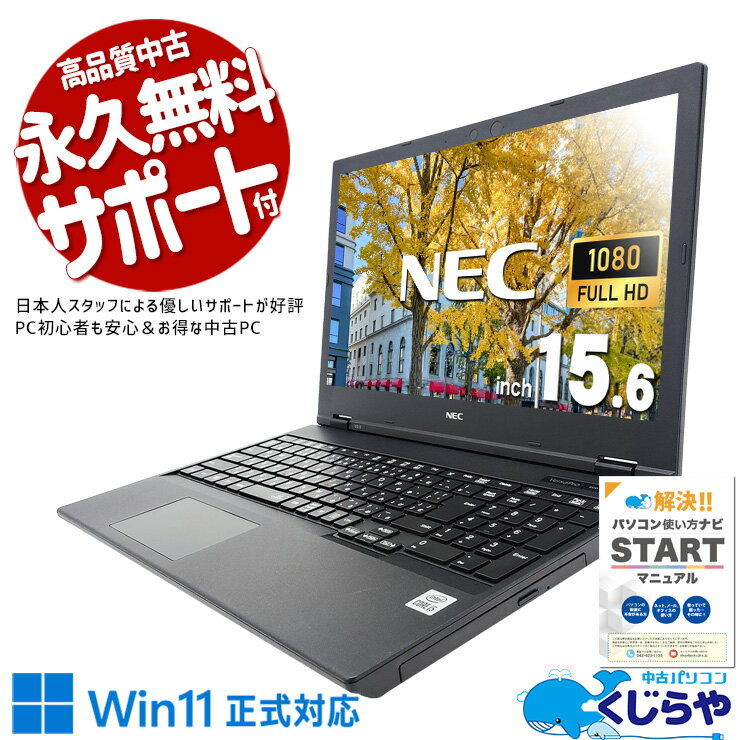 【本日ポイント5倍】 中古パソコン 中古 ノートパソコン Office付き バッテリー良好 キーボード綺麗 10世代 快適 大画面 仕事 買い替え Windows11 NEC VersaPro VKM17DZG9 Corei5 8GB 15.6型 中古 パソコン ノートパソコン