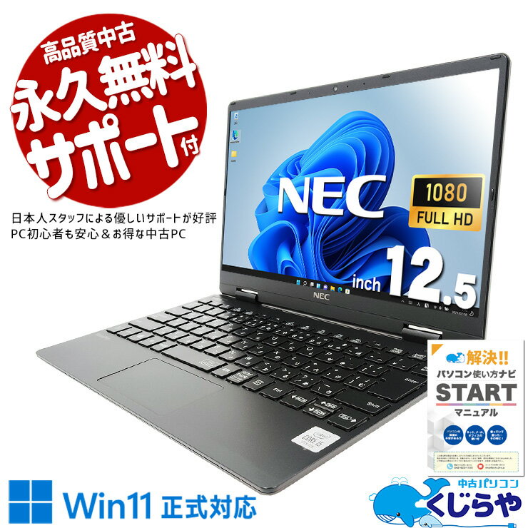 中古パソコン 中古 ノートパソコン Office付き バッテリー良好 10世代 高性能 快適 持ち運び Webカメラ リモート Windows11 Pro NEC VersaPro VKT10CZG6 Corei5 8GBメモリ 12.5型 中古 パソコン ノートパソコン