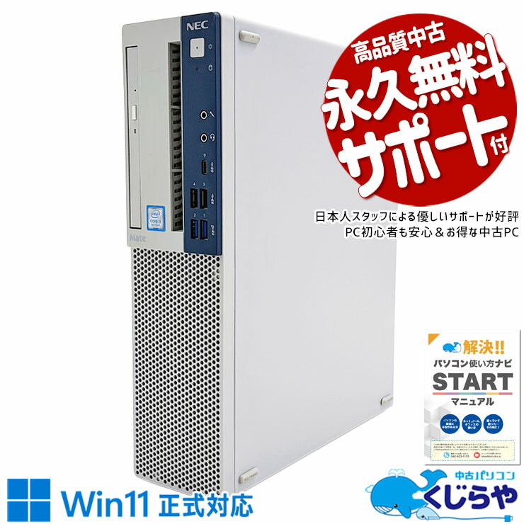 【本日超得！】 中古パソコン 中古 デスクトップパソコン Office付き Win11正式対応 買い替え 新品メモリ 本体のみ 仕事 快適 9世代 Windows11 Pro NEC Mate MB-5 Corei5 16GBメモリ 中古 パソコン デスクトップパソコン