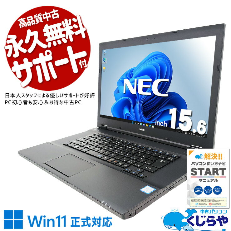 中古ノートパソコン Office付き バッテリー良好 キーボード綺麗 大画面 快適 仕事 買い替え Windows11 NEC VersaPro VKT16XZG4 Core i5 16GB 15.6インチ 日本人サポート 中古 パソコン ノートパソコン