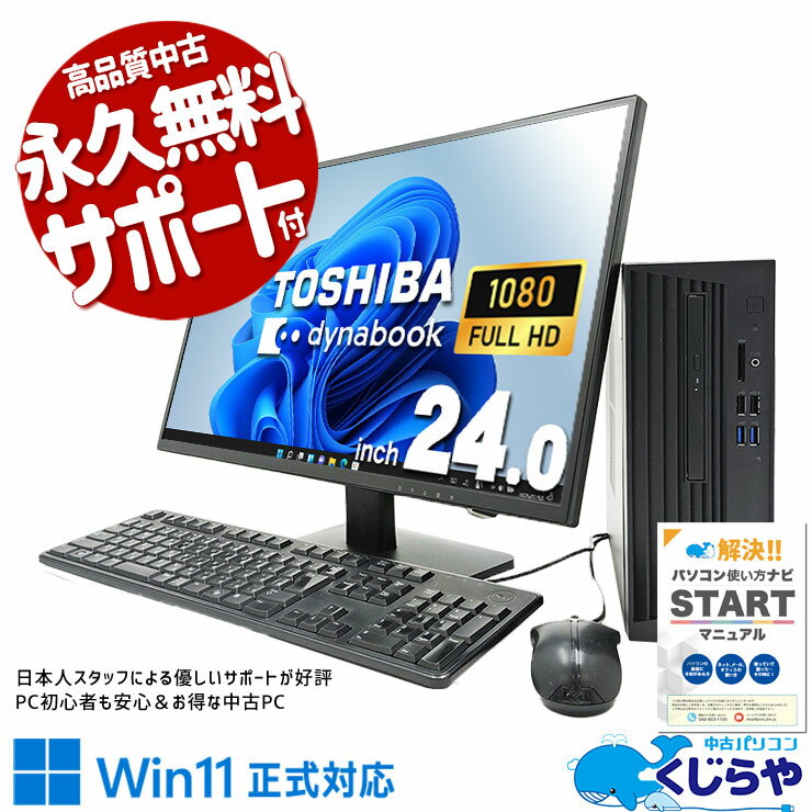 【本日超得】 中古パソコン 中古 デスクトップパソコン Office付き 液晶セット 買い替え 仕事 快適 大容量 Windows11 Pro 東芝 dynaDesk DT100/M Corei5 16GBメモリ 24型 中古 パソコン デスクトップパソコン