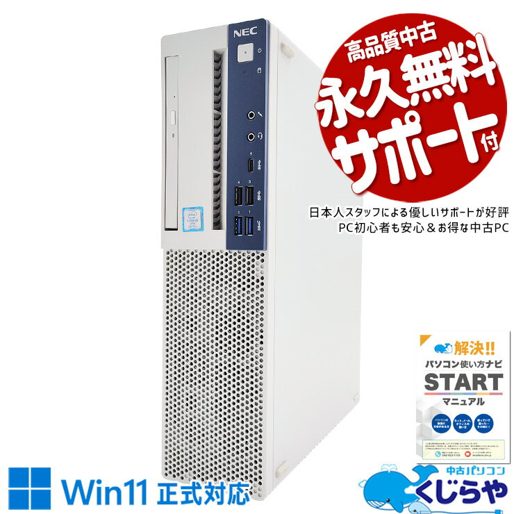 【本日超得！】 中古パソコン 中古 デスクトップパソコン Office付き コスパ 本体のみ 買い替え 仕事 快適 NVMe Windows11 Pro NEC Mate MKM30E Corei5 16GBメモリ 中古 パソコン デスクトップパソコン