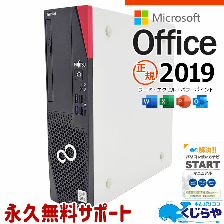 【本日ポイント5倍】 マイクロソフトオフィス付 中古パソコン 中古 デスクトップパソコン Office付き 新品NVMe 大容量 10世代 本体のみ Windows11 Pro 富士通 ESPRIMO D7010/E Corei5 16GBメモリ 中古 パソコン デスクトップパソコン