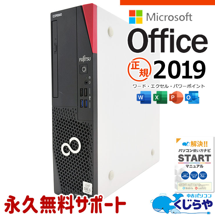 マイクロソフトオフィス付 中古パソコン 中古 デスクトップパソコン Office付き 10世代 コスパ抜群 仕事 本体のみ Windows11 Pro 富士通 ESPRIMO D7010/E Corei5 16GBメモリ 中古 パソコン デスクトップパソコン