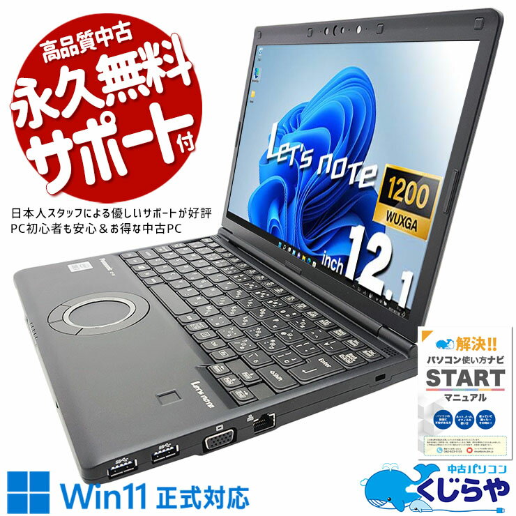 【本日ポイント5倍】 レッツノート 中古 CF-SV9EDUQR Office付き バッテリー良好 レアモデル 10世代 ブラック Windows11 Pro Panasonic Let's note Corei7 8GBメモリ 12.1型 中古 パソコン ノートパソコン