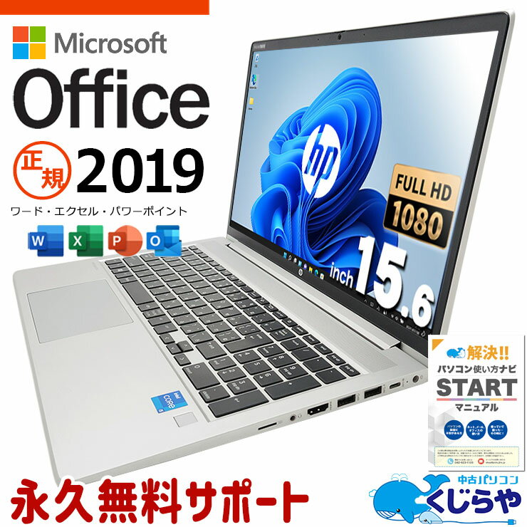 【本日ポイント5倍】 マイクロソフトオフィス付 中古パソコン 中古 ノートパソコン Office付き 11世代 コスパ抜群 ビジネス 訳あり Windows11 Pro HP ProBook 450G8 Corei5 16GBメモリ 15.6型 中古 パソコン ノートパソコン