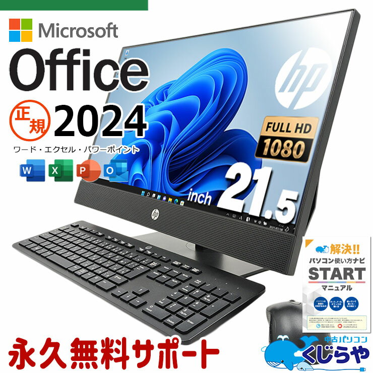 【本日超得！】 最新マイクロソフトオフィス2024付 中古パソコン 中古 デスクトップパソコン Office付き 最新オフィス 一体型 大画面 Windows11 Pro HP ProOne 600G4 Corei5 16GBメモリ 21.5型 中古 パソコン デスクトップパソコン