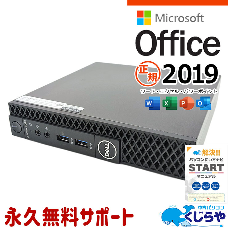 マイクロソフトオフィス付 中古パソコン 中古 デスクトップパソコン Office付き 小型 NVMe SSD 256GB 8世代 本体のみ Windows11 Pro DELL OptiPlex 3060 micro Corei5 16GBメモリ 中古 パソコン デスクトップパソコン