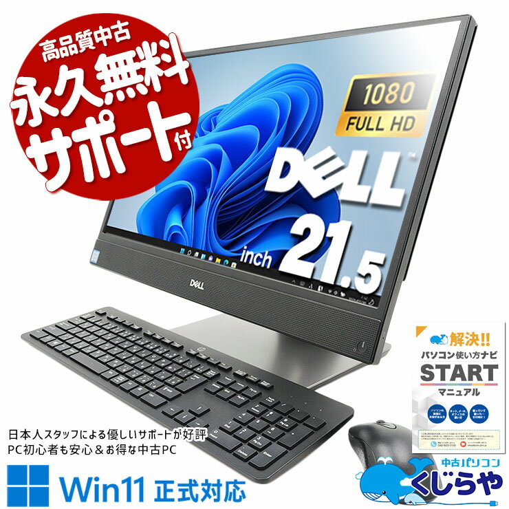 【本日ポイント5倍】 中古パソコン 中古 デスクトップパソコン Office付き 一体型 9世代 大画面 大容量 Windows11 Pro DELL OptiPlex 5270 AIO Corei5 16GBメモリ 21.5型 中古 パソコン デスクトップパソコン