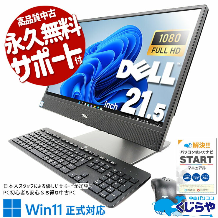 【本日ポイント5倍】 中古パソコン 中古 デスクトップパソコン Office付き 一体型 9世代 大画面 大容量 Windows11 Pro DELL OptiPlex 5270 AIO Corei5 16GBメモリ 21.5型 中古 パソコン デスクトップパソコン