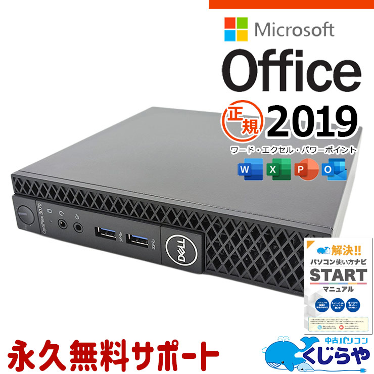 【本日ポイント5倍】 マイクロソフトオフィス付 中古パソコン 中古 デスクトップパソコン Office付き 小型 NVMe SSD 256GB 9世代 本体のみ Windows11 Home DELL Latitude 3070 micro Corei5 16GBメモリ 中古 パソコン デスクトップパソコン