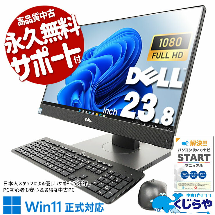 【本日ポイント5倍】 中古パソコン 中古 デスクトップパソコン Office付き SSD 256GB & HDD 500GB 8世代 フルHD 一体型 訳あり Windows11 Pro DELL OptiPlex 7460 AIO Corei5 16GBメモリ 23.8型 中古 パソコン デスクトップパソコン
