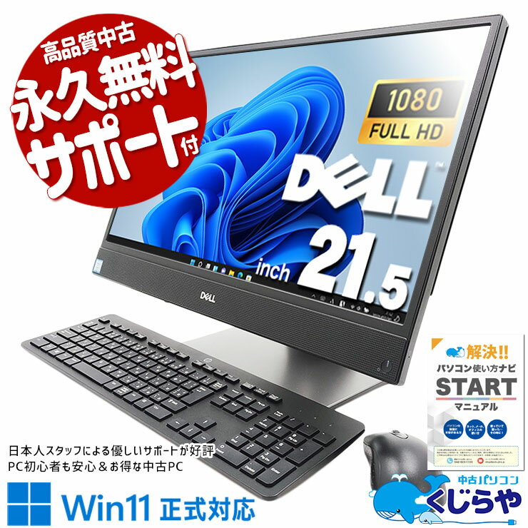 【本日オトク】 中古パソコン 中古 デスクトップパソコン Office付き 一体型 新品NVMe SSD 1000GB 9世代 フルHD Windows11 Pro DELL OptiPlex 5270 AIO Corei5 16GBメモリ 21.5型 中古 パソコン デスクトップパソコン