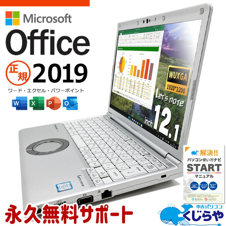 レッツノート マイクロソフトオフィス付 中古 CF-SV8 Office付き バッテリー良好 Win11正式対応 WEBカメラ Windows11 Pro Panasonic Let's note Corei5 8GBメモリ 12.1型 中古 パソコン ノートパソコン