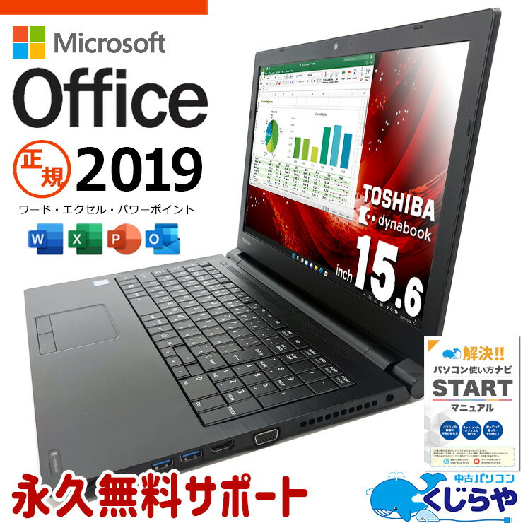 マイクロソフトオフィス付 中古パソコン 中古 ノートパソコン Office付き 新品％高品質SSD 500GB 安心 DVD焼き 再生 テンキー WEBカメラ Windows11 Pro 東芝 dynabook B55/DP Corei3 8GBメモリ 15.6型 中古 パソコン ノートパソコン