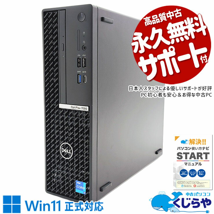 【本日ポイント5倍】 中古パソコン 中古 デスクトップパソコン Office付き 新品NVMe SSD 1000GB 11世代 DVD読み書きOK 本体のみ Windows11 Pro DELL OptiPlex 7090 Corei7 32GBメモリ 中古 パソコン デスクトップパソコン