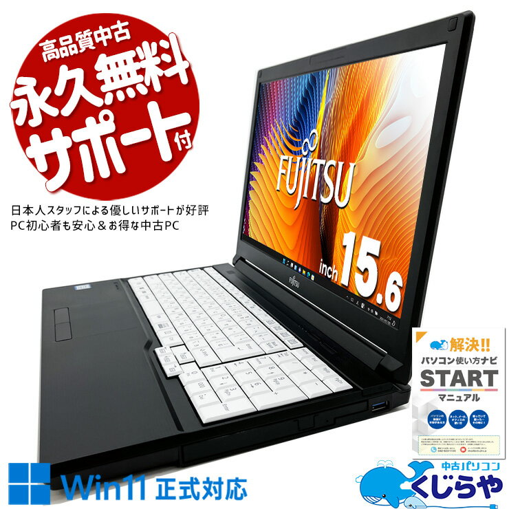 中古パソコン 中古 ノートパソコン Office付き Win11正式対応 事務用 テンキー DVD焼き Bluetooth 訳あり Windows11 Pro 富士通 LIFEBOOK A579/B Corei5 8GBメモリ 15.6型 中古 パソコン ノートパソコン