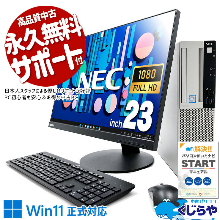 中古パソコン 中古 デスクトップパソコン Office付き 大画面 液晶セット フルHD 新品＆高品質SSD 500GB 大容量 Windows11 Pro NEC Mate MKL36AZG4 Corei3 16GBメモリ 23型 中古 パソコン デスクトップパソコン