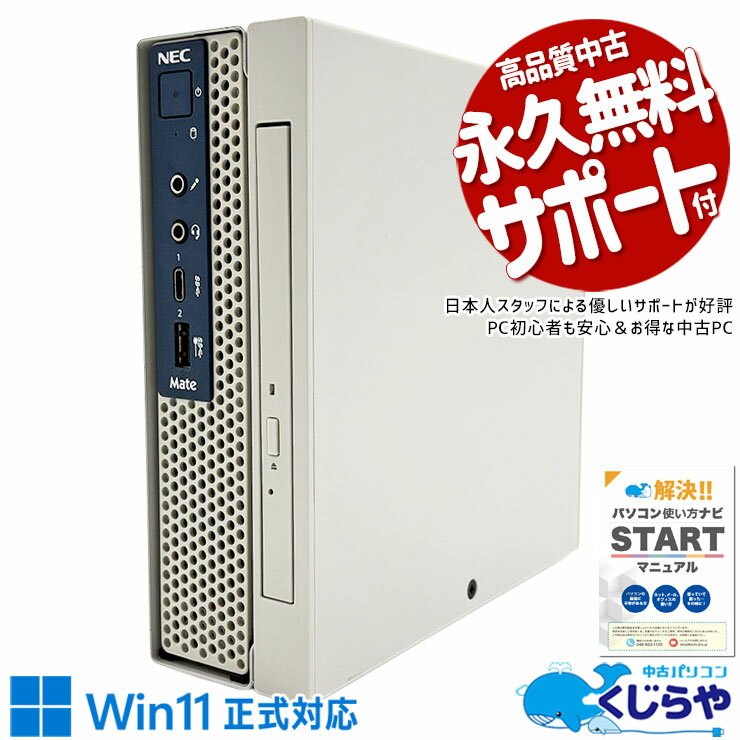 中古パソコン 中古 デスクトップパソコン Office付き 9世代 コスパ 大容量 本体のみ 仕事 買い替え Windows11 Pro NEC Mate MKM22CZG5 Corei5 16GBメモリ 中古 パソコン デスクトップパソコン