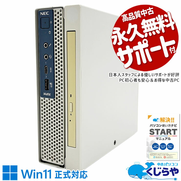 中古パソコン 中古 デスクトップパソコン Office付き 新品メモリ ミニデスク コンパクト 快適 本体のみ 仕事 買い替え Windows11 NEC Mate MKL31C-3 Corei3 16GB 中古 パソコン デスクトップパソコン